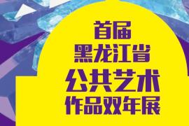 艺塑龙江！首届黑龙江省公共艺术作品双年展征稿启动