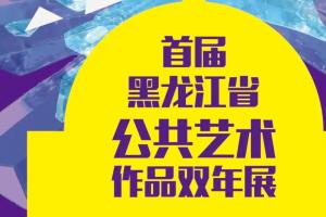 艺塑龙江！首届黑龙江省公共艺术作品双年展征稿启动