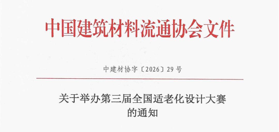 设计暖银发！2026 第三届全国适老化设计大赛邀您参赛