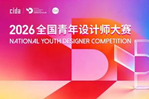 创意发光！2026 全国青年设计师大赛招募 最高百万创业资金加持
