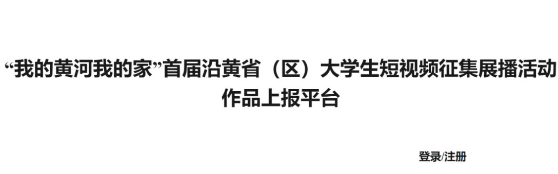 科技赋能黄河 青春智绘家景！2026“我的黄河我的家”首届沿黄省（区）大学生短视频征集展播活动