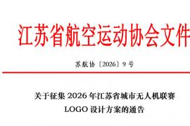 2026江苏省城市无人机联赛LOGO设计全球征集正式开启