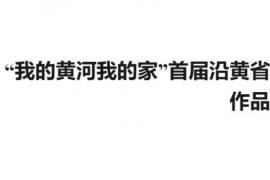 科技赋能黄河 青春智绘家景！2026“我的黄河我的家”首届沿黄省（区）大学生短视频征集展播活动
