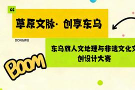 承东乌文脉 创非遗新韵 东乌旗人文地理文创设计大赛