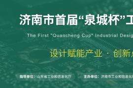 设计赋能产业・创新点亮未来｜济南市首届 “泉城杯” 工业设计大赛公告
