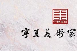 丝路宁夏・设计共生｜第二届宁夏艺术设计作品展征稿开启