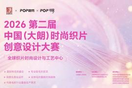 织片潮起大朗！第二届设计大赛邀你解锁毛织新可能