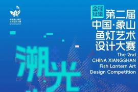 光渔韵・灯创共生 —— 第二届中国象山鱼灯艺术设计大赛