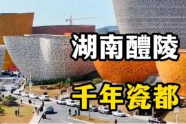 千年瓷都・设计新生 —— 醴陵陶瓷艺术设计大赛