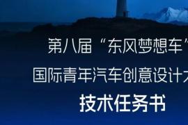 起跑・奕起上场 2026 第八届东风梦想车设计大赛正式启航
