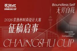 破界穿搭 定义自我｜2026 常熟杯时尚设计大赛邀你参赛