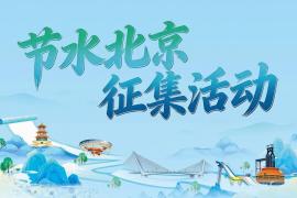 水润京华 节水有我｜2026节水北京双主题征集活动上线