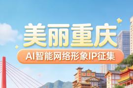 智绘山城 美创 IP｜美丽重庆 AI 智能网络形象征集