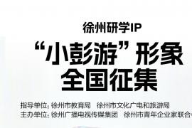 绘汉韵IP 讲彭城故事 徐州 “小彭游” 形象全国征集