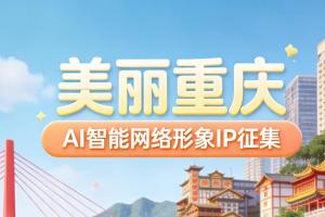 智绘山城 美创 IP｜美丽重庆 AI 智能网络形象征集