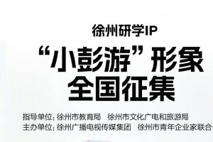 绘汉韵IP 讲彭城故事 徐州 “小彭游” 形象全国征集