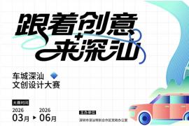 创意织城，汕韵新生 —— 深汕文创的设计表达
