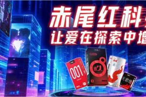 科创无界，爱意无间 —— 赤尾的红科技浪漫