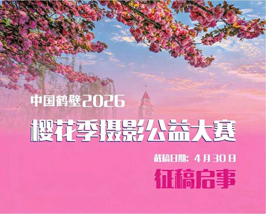 樱韵鹤壁光影筑梦 2026樱花季摄影公益大赛开启征稿