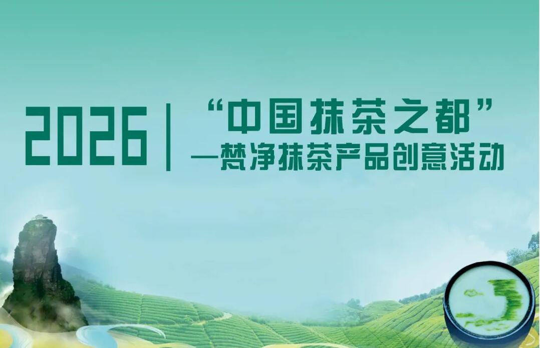 抹茶创意狂欢来袭 2026 梵净抹茶活动解锁多重创作可能