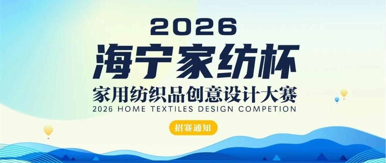 海宁家纺杯・2026家用纺织品创意设计大赛招赛通知