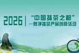 抹茶创意狂欢来袭 2026 梵净抹茶活动解锁多重创作可能
