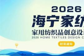 海宁家纺杯・2026家用纺织品创意设计大赛招赛通知