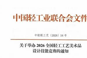 以赛促学展匠心！2026全国轻工工美设计技能竞赛邀你参赛