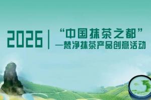 抹茶创意狂欢来袭 2026 梵净抹茶活动解锁多重创作可能