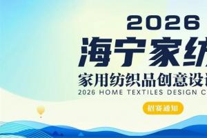 海宁家纺杯・2026家用纺织品创意设计大赛招赛通知