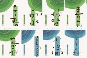 二十四节气手写字体，温柔清新视觉