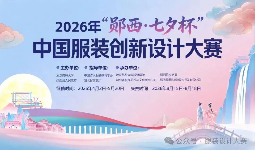 传承七夕文脉，创新服饰美学 —— 郧西・七夕杯设计大赛等你来