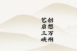 创想万州，艺启三峡 —— 文创设计大赛火热征集中