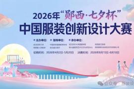 传承七夕文脉，创新服饰美学 —— 郧西・七夕杯设计大赛等你来