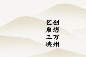 创想万州，艺启三峡 —— 文创设计大赛火热征集中