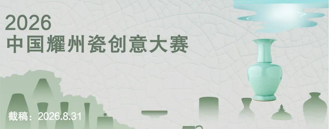 耀州瓷创意大赛开启，设计/实物双赛道，全国征稿