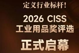 赋能工业生态，见证硬核力量 ——2026 CISS 工业用品奖评选启动