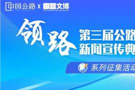 2026中国公路影像大赛：用镜头记录通途之美