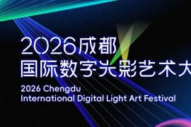 以光影点亮城市：2026成都国际数字光影艺术大赛正式发布