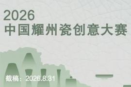 耀州瓷创意大赛开启，设计/实物双赛道，全国征稿