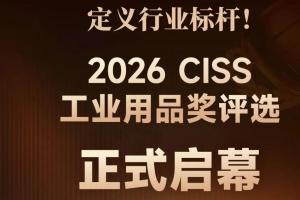 赋能工业生态，见证硬核力量 ——2026 CISS 工业用品奖评选启动