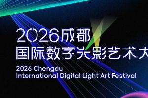 以光影点亮城市：2026成都国际数字光影艺术大赛正式发布
