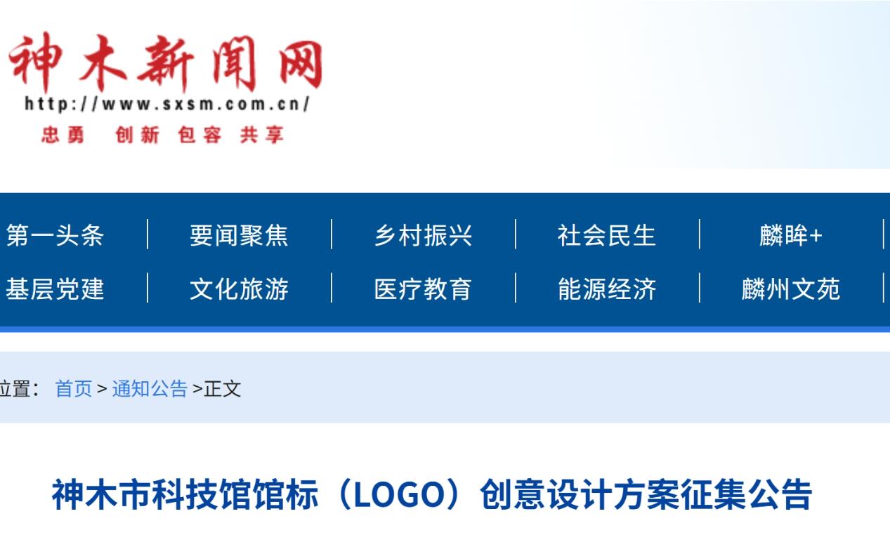 关于公开征集神木市科技馆馆标（LOGO）创意设计方案的公告