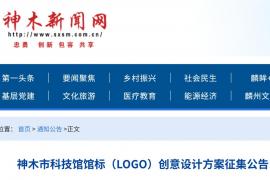 关于公开征集神木市科技馆馆标（LOGO）创意设计方案的公告