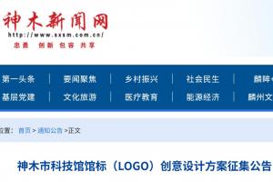 关于公开征集神木市科技馆馆标（LOGO）创意设计方案的公告