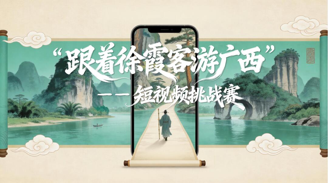 霞客足迹×八桂山水，这场短视频挑战赛等你来秀