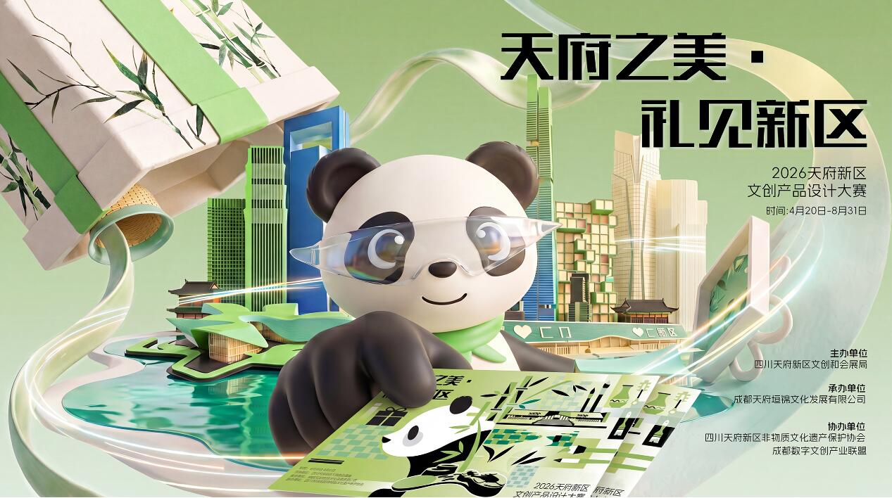 以文创致敬天府，用设计礼见新区｜2026大赛等你来