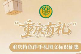 重庆市消委会 “重庆有礼” 图文标识设计征集正式启动