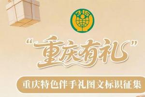 重庆市消委会 “重庆有礼” 图文标识设计征集正式启动