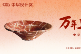 中华设计奖“上山文化”（浦江）文创产品创意设计大赛启动